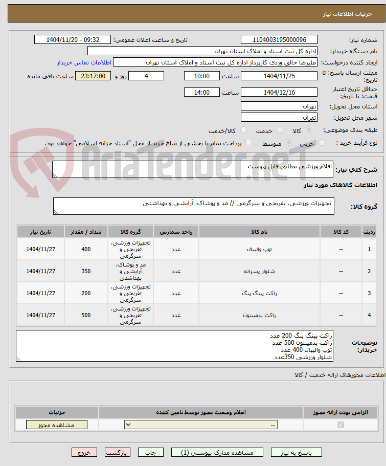 تصویر کوچک آگهی اقلام ورزشی مطابق فایل پیوست