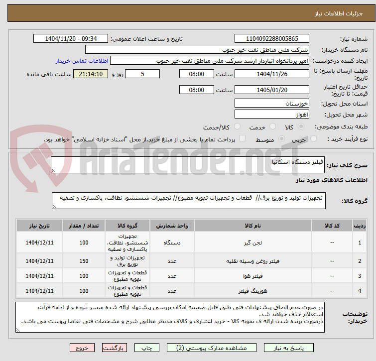 تصویر کوچک آگهی فیلتر دستگاه اسکانیا