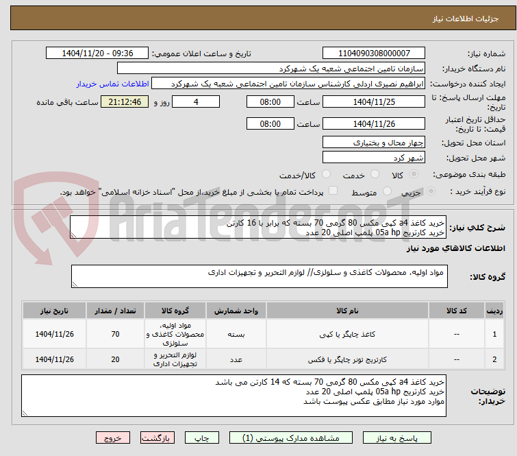تصویر کوچک آگهی خرید کاغذ a4 کپی مکس 80 گرمی 70 بسته که برابر با 16 کارتن 
خرید کارتریج 05a hp پلمپ اصلی 20 عدد