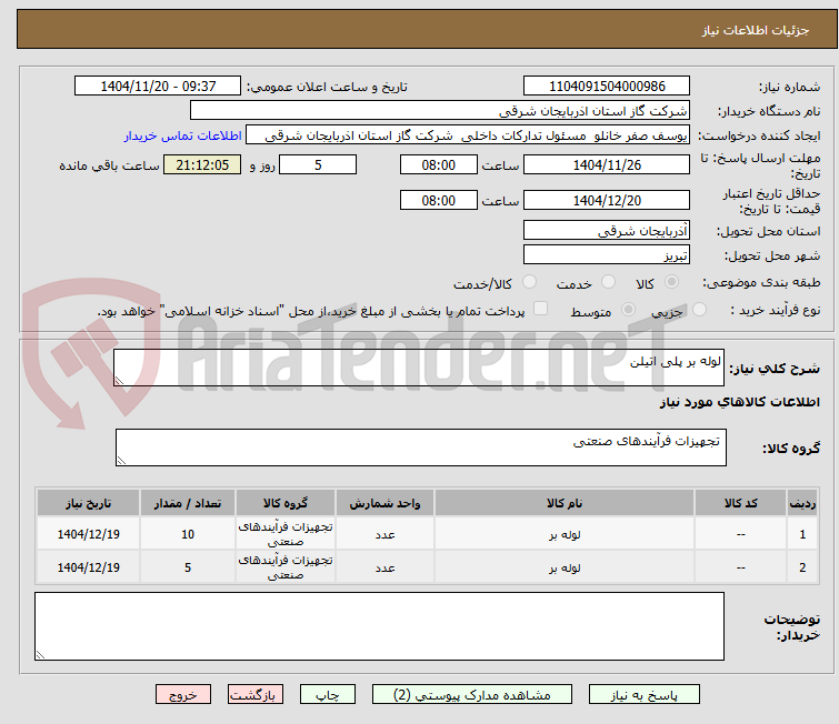 تصویر کوچک آگهی لوله بر پلی اتیلن