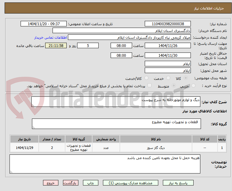 تصویر کوچک آگهی دیگ و لوازم موتورخانه به شرح پیوست
