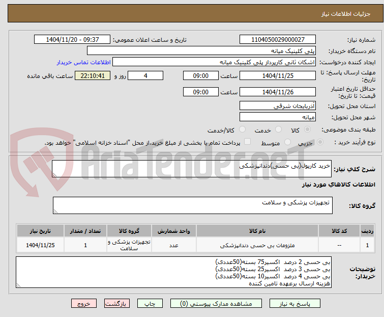 تصویر کوچک آگهی خرید کارپول(بی حسی)دندانپزشکی