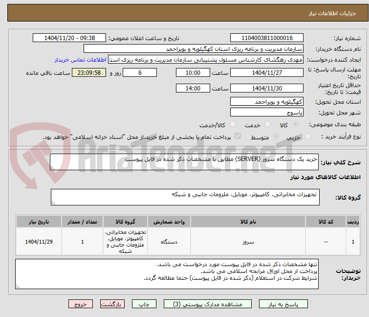 تصویر کوچک آگهی خرید یک دستگاه سرور (SERVER) مطابق با مشخصات ذکر شده در فایل پیوست