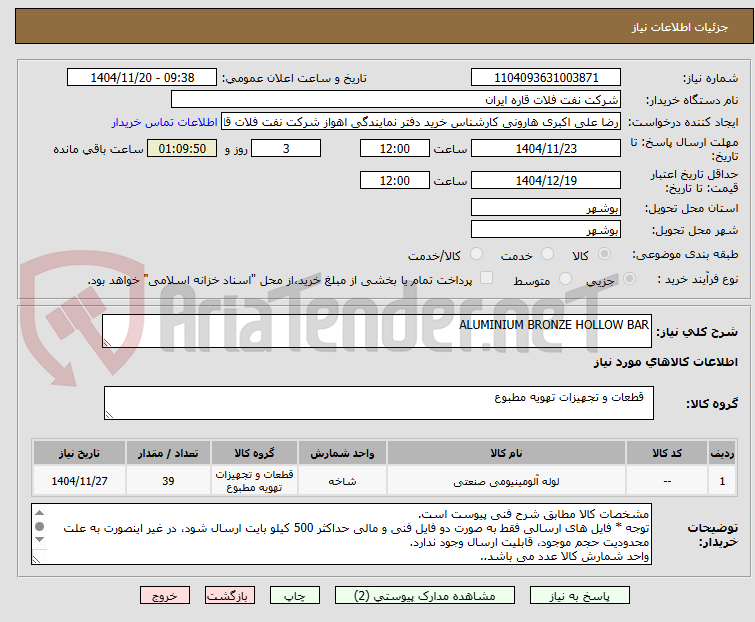 تصویر کوچک آگهی ALUMINIUM BRONZE HOLLOW BAR