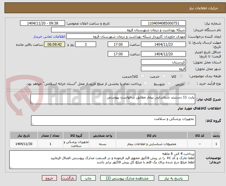 تصویر کوچک آگهی پارت 11 دستبتد شناسایی بیمار مطابق درخواست پیوستی 