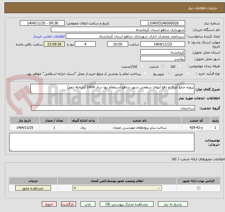 تصویر کوچک آگهی پروژه جمع آوری و دفع آبهای سطحی شهر شاهو استعلام بها سال 1404 (مرحله دوم)