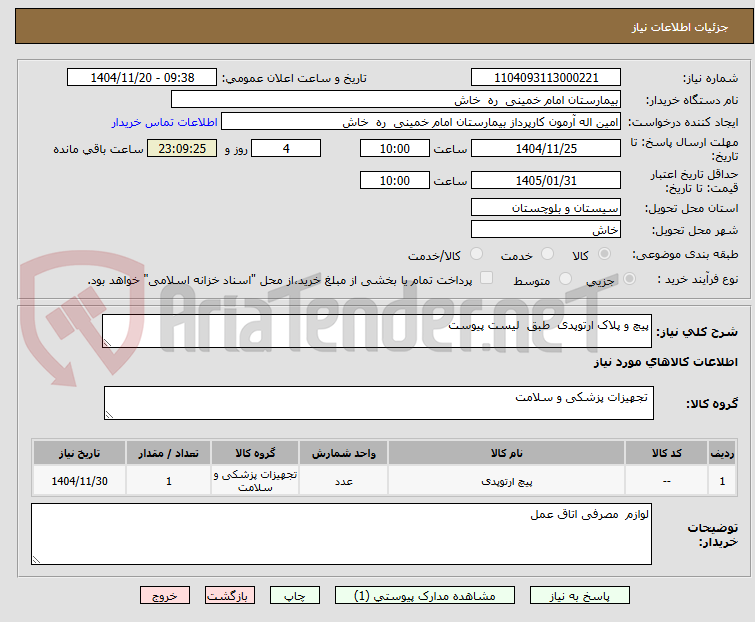 تصویر کوچک آگهی پیچ و پلاک ارتوپدی  طبق  لیست پیوست