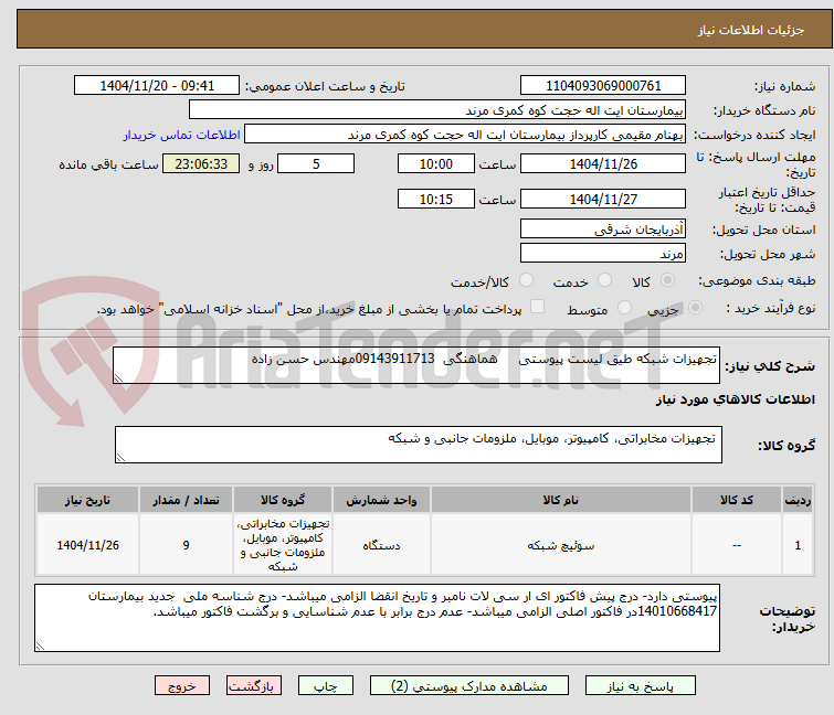 تجهیزات شبکه طیق لیست پیوستی هماهنگی 09143911713مهندس حسن زاده