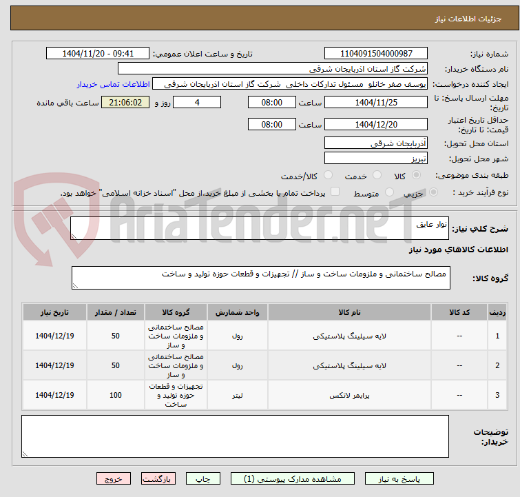 تصویر کوچک آگهی نوار عایق