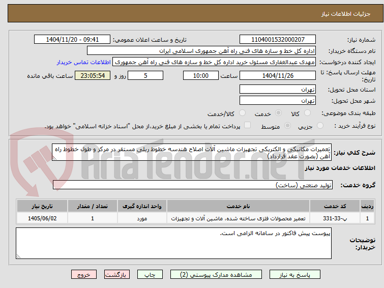 تصویر کوچک آگهی تعمیرات مکانیکی و الکتریکی تجهیزات ماشین آلات اصلاح هندسه خطوط ریلی مستقر در مرکز و طول خطوط راه آهن (بصورت عقد قرارداد)