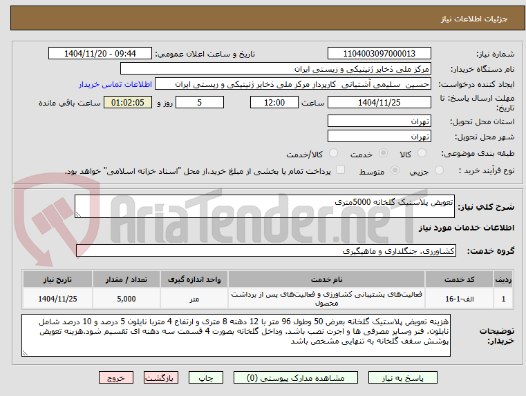 تصویر کوچک آگهی تعویض پلاستیک گلخانه 5000متری