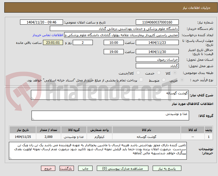 تصویر کوچک آگهی گوشت گوساله