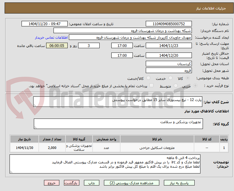 تصویر کوچک آگهی پارت 12 - تیغ بیستوری سایز 15 مطابق درخواست پیوستی