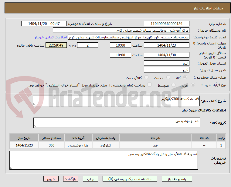 تصویر کوچک آگهی قند شکسته 300کیلوگرم