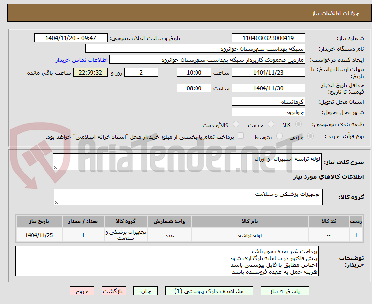 تصویر کوچک آگهی لوله تراشه اسپیرال  و اورال