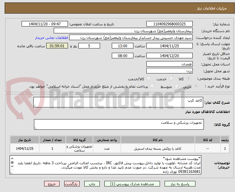 تصویر کوچک آگهی کاغذ کرپ 