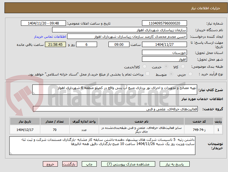 تصویر کوچک آگهی تهیه مصالح و تجهیزات و اجرای نور پردازی منبع آب بتنی واقع در کمپلو منطقه 6 شهرداری اهواز