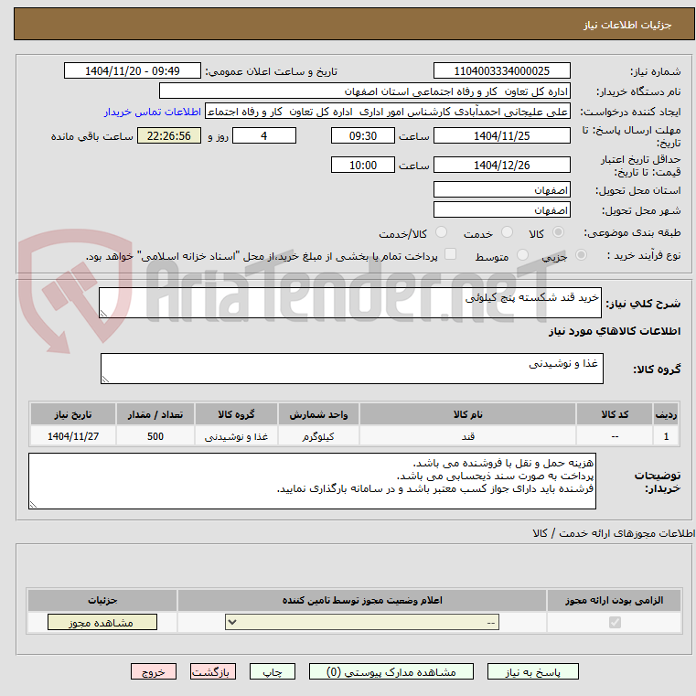 تصویر کوچک آگهی خرید قند شکسته پنج کیلوئی