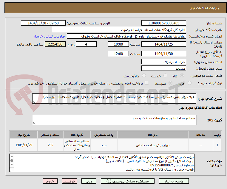 تصویر کوچک آگهی تهیه دیوار بتنی مسلح پیش ساخته خود ایستا به همراه حمل و تخلیه در محل( طبق مشخصات پیوست)