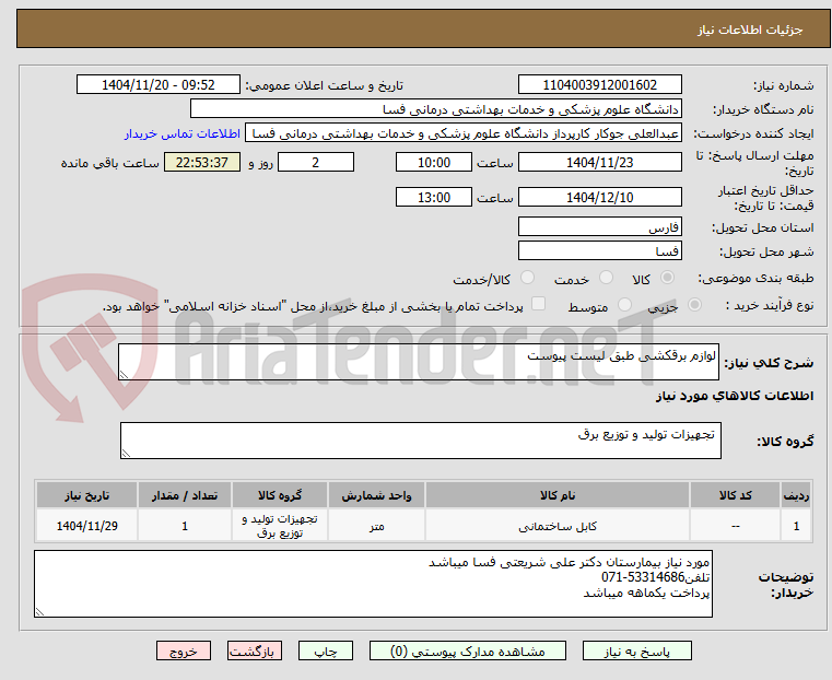 تصویر کوچک آگهی لوازم برقکشی طبق لیست پیوست
