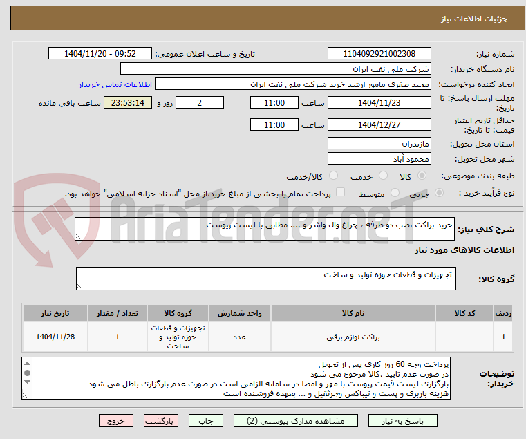 تصویر کوچک آگهی خرید براکت نصب دو طرفه ، چراغ وال واشر و .... مطابق با لیست پیوست
