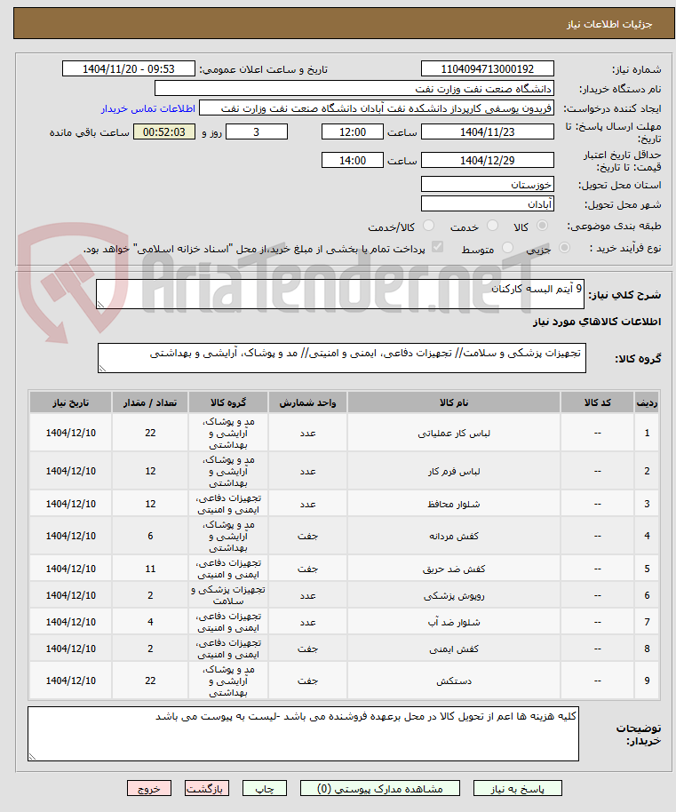 تصویر کوچک آگهی 9 آیتم البسه کارکنان 