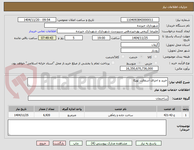 تصویر کوچک آگهی خرید و اجرای آسفالت توپکا