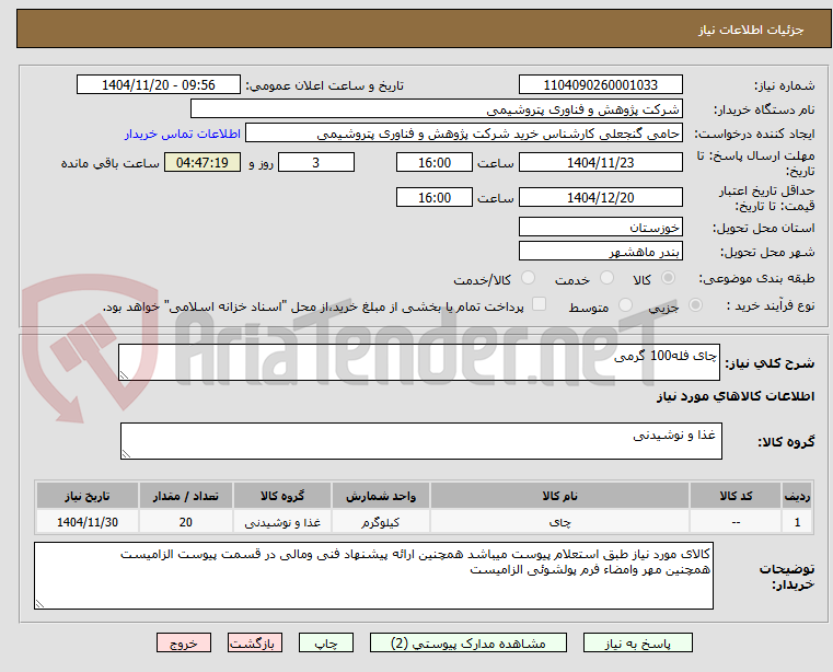 تصویر کوچک آگهی چای فله100 گرمی