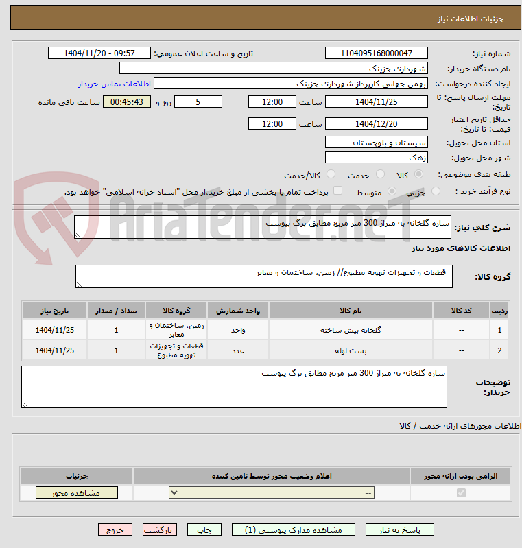 تصویر کوچک آگهی سازه گلخانه به متراژ 300 متر مربع مطابق برگ پیوست