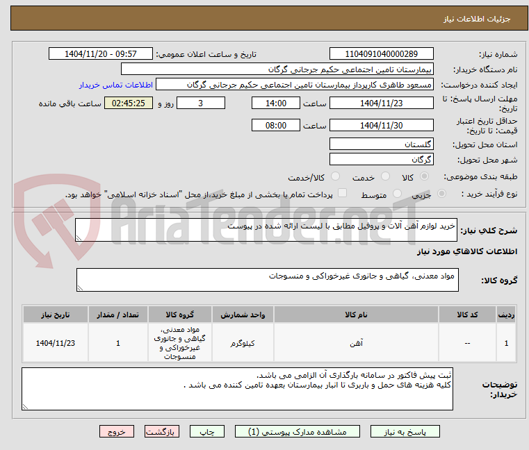 تصویر کوچک آگهی خرید لوازم آهن آلات و پروفیل مطابق با لیست ارائه شده در پیوست