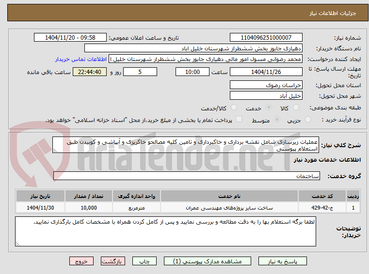 تصویر کوچک آگهی عملیات زیرسازی شامل نقشه برداری و خاکبرداری و تامین کلیه مصالحو خاکریزی و آبپاشی و کوبیدن طبق استعلام پیوستی