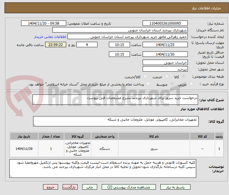 تصویر کوچک آگهی درخواست خرید سرور برای شهرداری بیرجند بشرح مشخصات فنی پیوست
