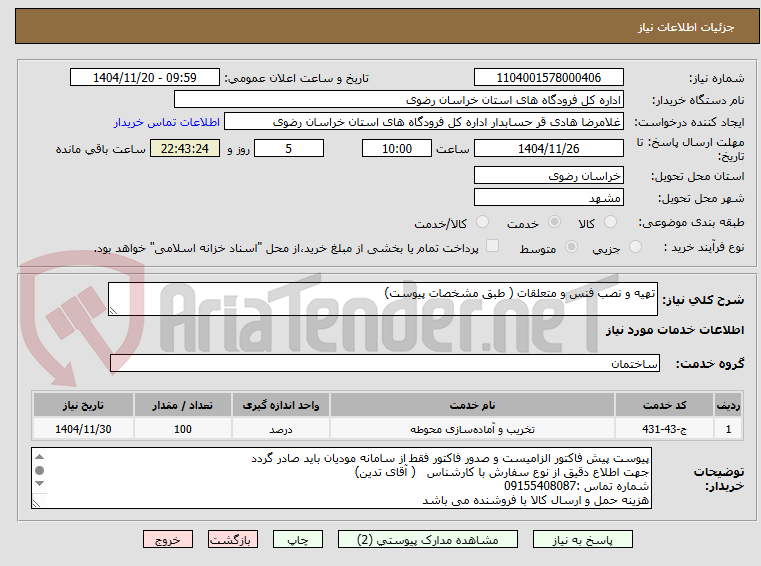 تصویر کوچک آگهی تهیه و نصب فنس و متعلقات ( طبق مشخصات پیوست)
