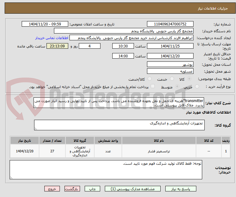 تصویر کوچک آگهی transmitter*هزینه ی حمل و نقل بعهده فروشنده می باشد. پرداخت پس از تایید نهایی و رسید انبار صورت می پذیرد. ملاک فایل پیوستی است.