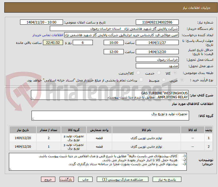 تصویر کوچک آگهی GAS TURBINE"WESTINGHOUS
AMPLIFYING RELAY مطابق با شرح دیتا شیت پیوست.