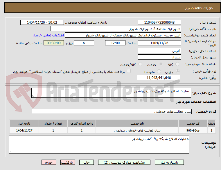 تصویر کوچک آگهی عملیات اصلاح شبکه برق کمپ زیباشهر