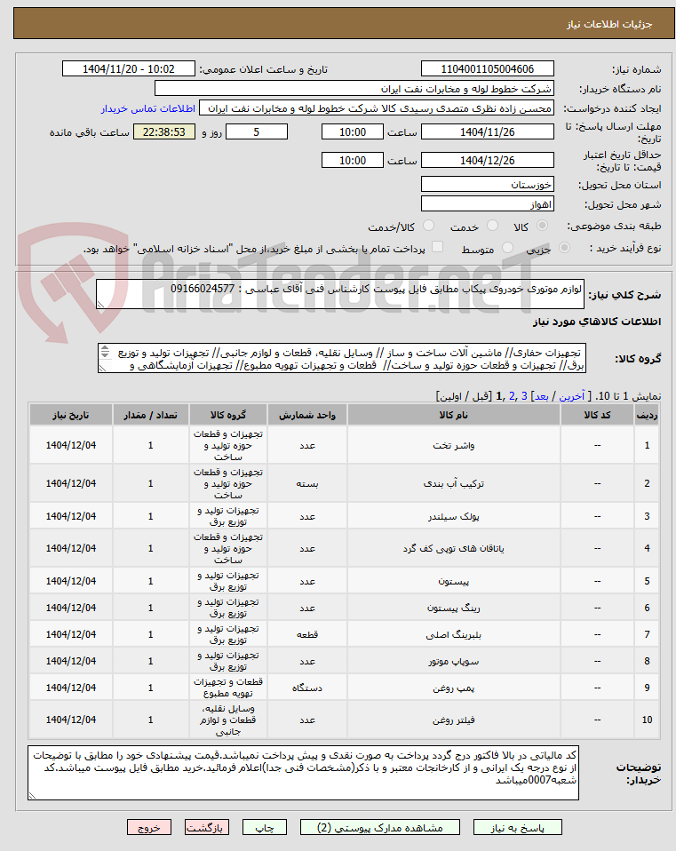 تصویر کوچک آگهی لوازم موتوری خودروی پیکاب مطابق فایل پیوست کارشناس فنی آقای عباسی : 09166024577