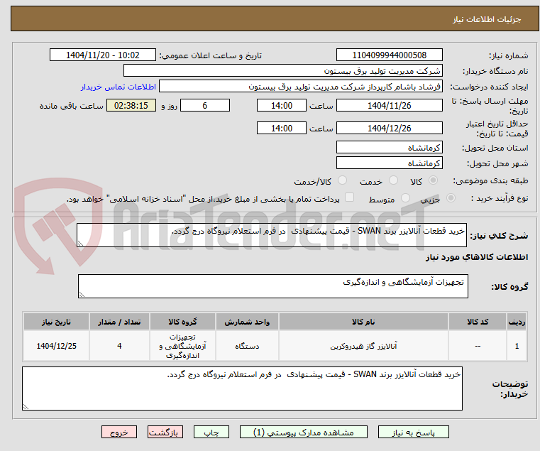 تصویر کوچک آگهی خرید قطعات آنالایزر برند SWAN - قیمت پیشنهادی در فرم استعلام نیروگاه درج گردد.
