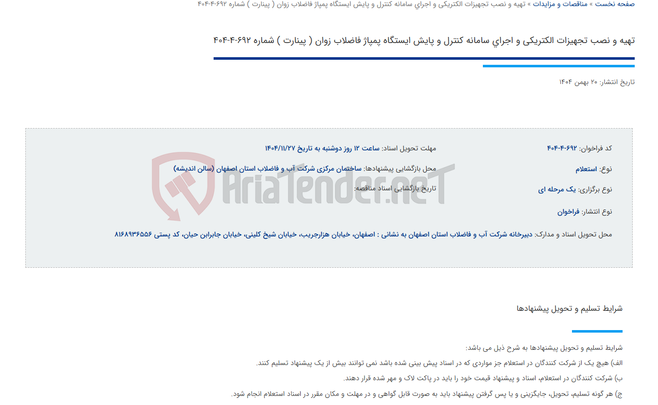 تصویر کوچک آگهی تهیه و نصب تجهیزات الکتریکی و اجرای سامانه کنترل و پایش ایستگاه پمپاژ فاضلاب زوان ( پینارت ) شماره 692-4-404