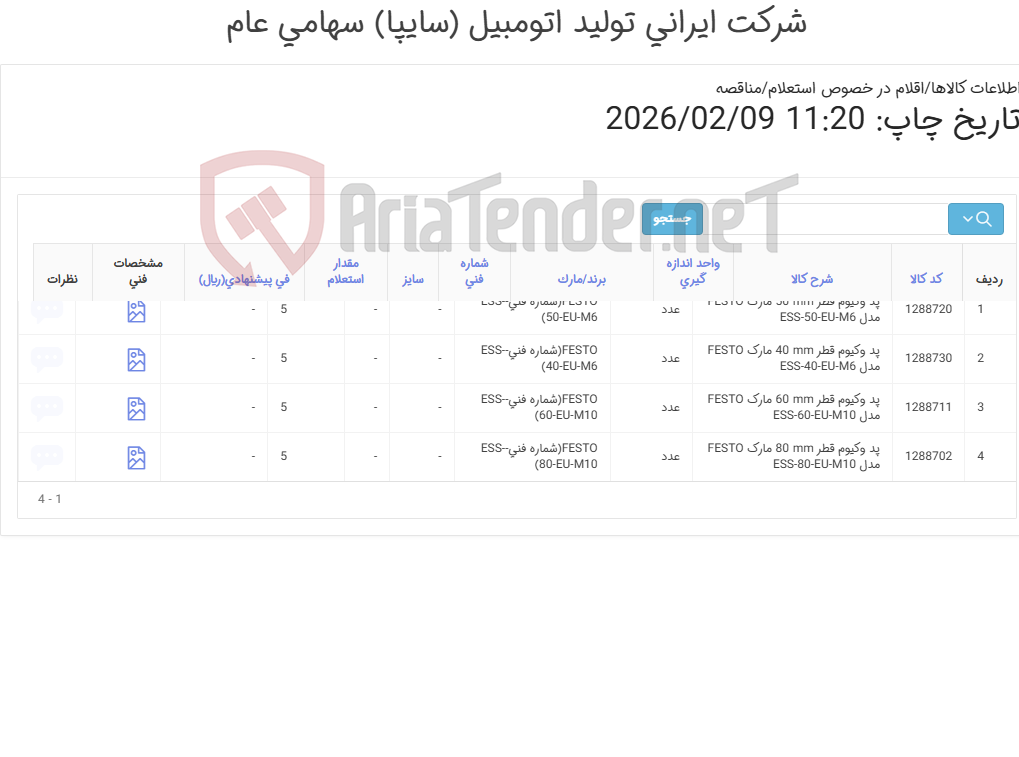 تصویر کوچک آگهی تامین چهار ردیف پد وکیوم