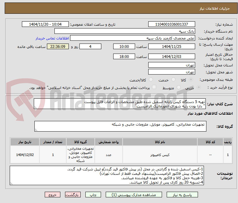 تصویر کوچک آگهی تهیه 5 دستگاه کیس رایانه اسمبل شده طبق مشخصات و الزامات فایل پیوست
" دارا بودن رتبه شورای انفورماتیک الزامیست"