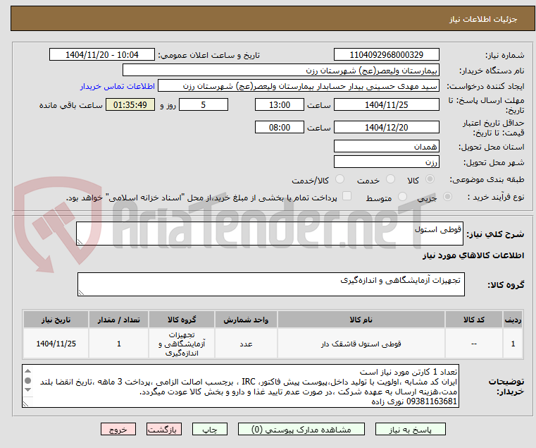 تصویر کوچک آگهی قوطی استول