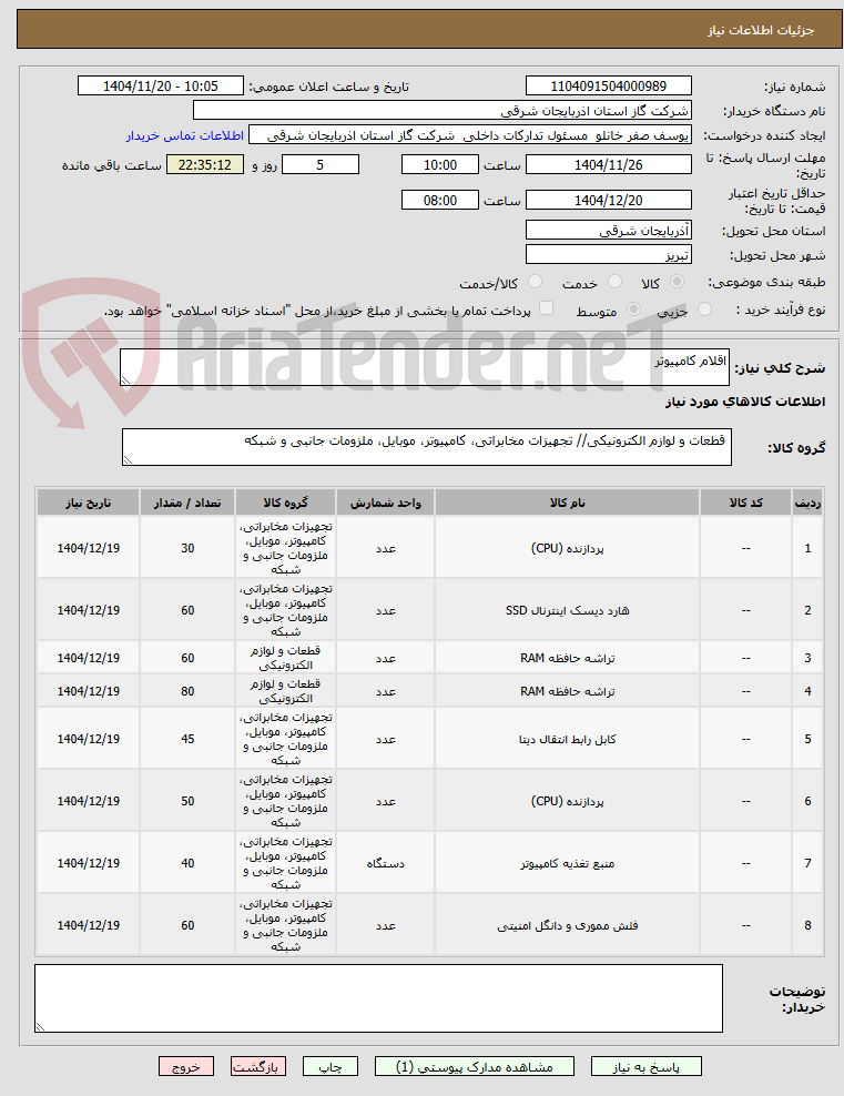تصویر کوچک آگهی اقلام کامپیوتر