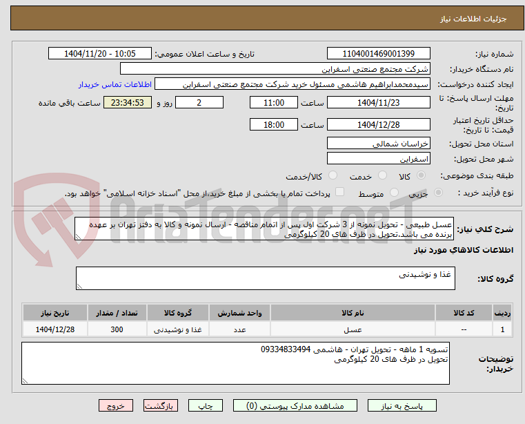 تصویر کوچک آگهی عسل طبیعی - تحویل نمونه از 3 شرکت اول پس از اتمام مناقصه - ارسال نمونه و کالا به دفتز تهران بر عهده برنده می باشد.تحویل در ظرف های 20 کیلوگرمی