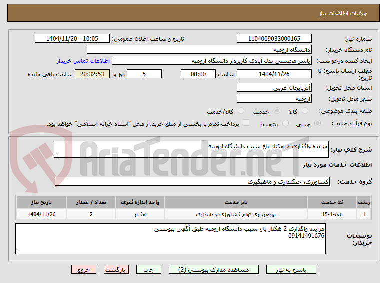 تصویر کوچک آگهی مزایده واگذاری 2 هکتار باغ سیب دانشگاه ارومیه