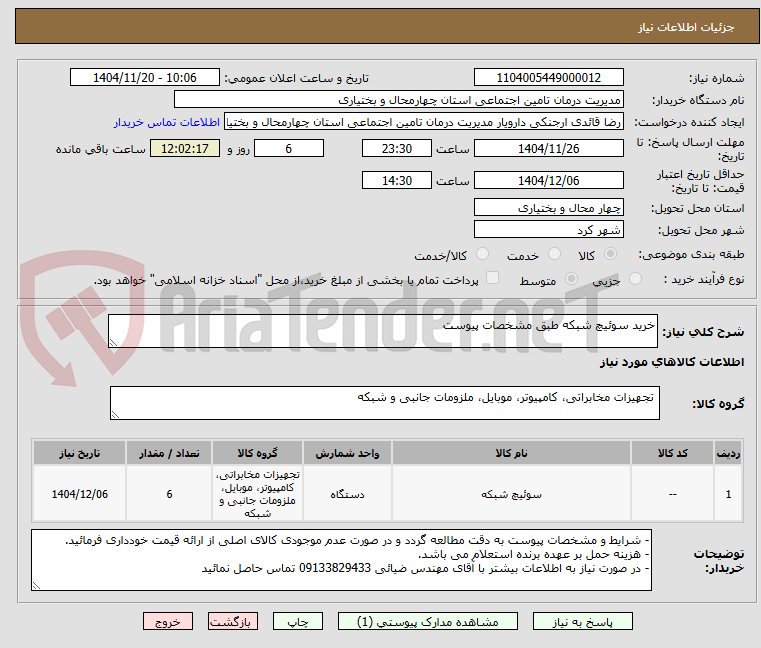 تصویر کوچک آگهی خرید سوئیچ شبکه طبق مشخصات پیوست