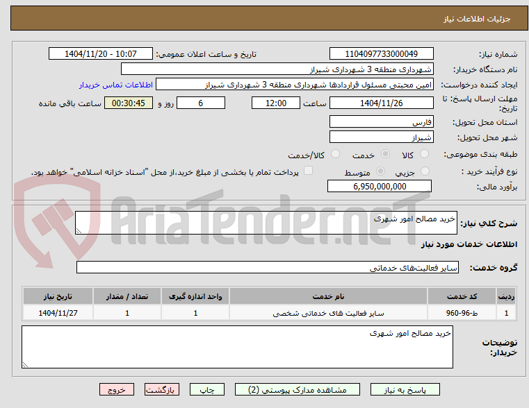 تصویر کوچک آگهی خرید مصالح امور شهری 