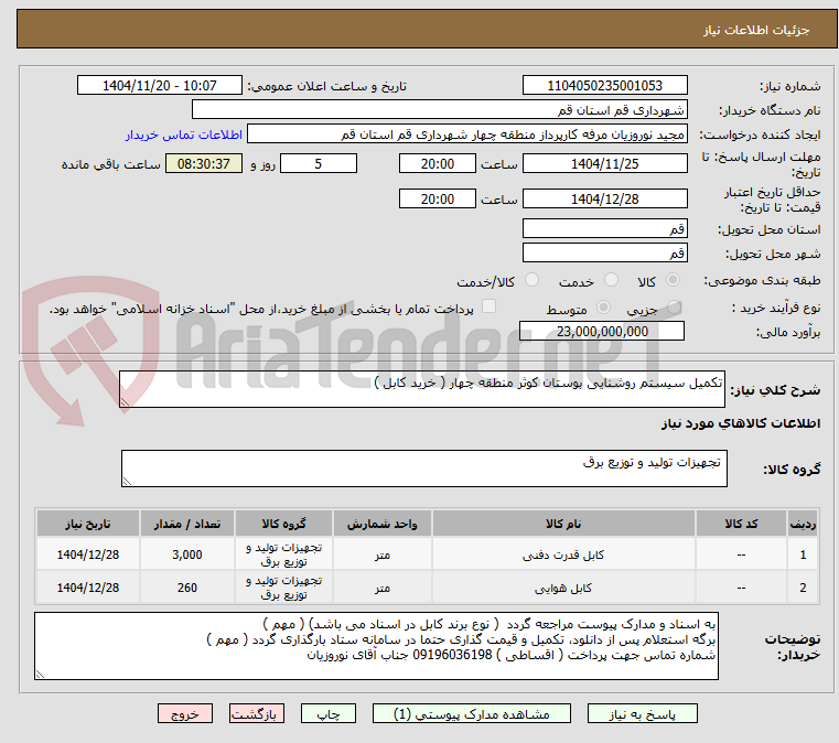 تصویر کوچک آگهی تکمیل سیستم روشنایی بوستان کوثر منطقه چهار ( خرید کابل )