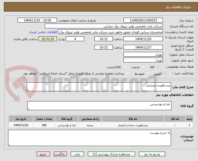تصویر کوچک آگهی بیسکوییت پذیرایی