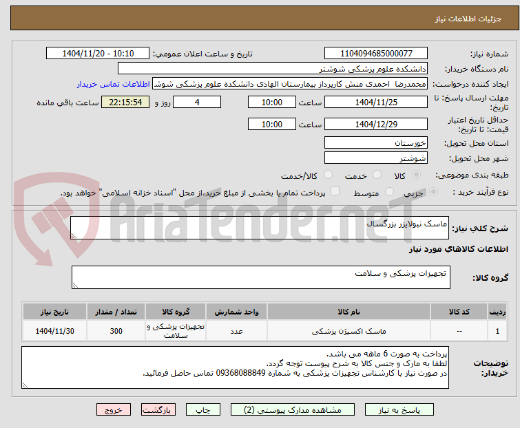 تصویر کوچک آگهی ماسک نبولایزر بزرگسال